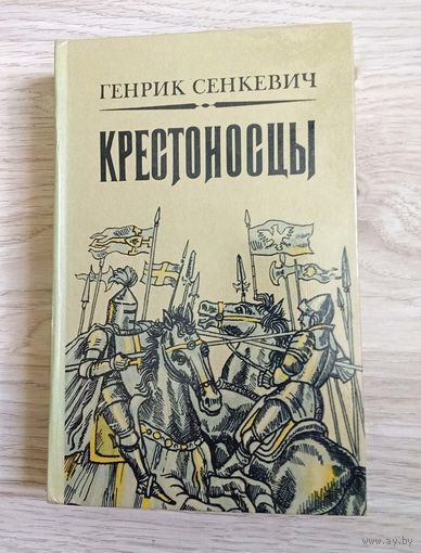 Генрик Сенкевич "Крестоносцы"