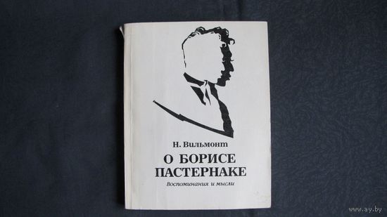 Н.Вильмонт. О Борисе Пастернаке