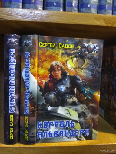 Садов Сергей "Кристалл Альвандера", "Корабль Альвандера". Серия "Боевая фантастика". Цена указана за 2 книги.