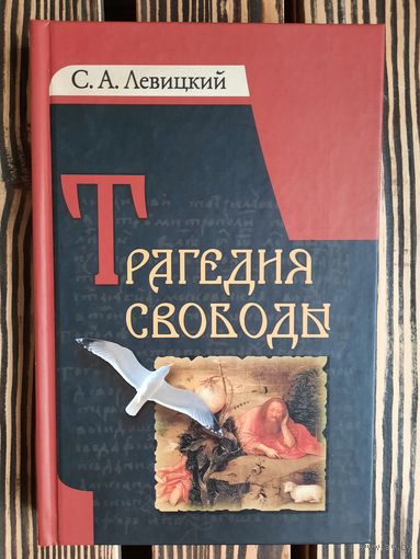 Трагедия свободы. С. А. Левицкий