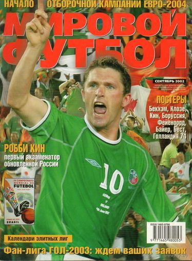 Мировой футбол. сентябрь 2002г. (постеры).