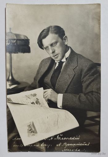Открытое письмо, открытка,В.А. Полонский, актер немого кино, Художественная фотография