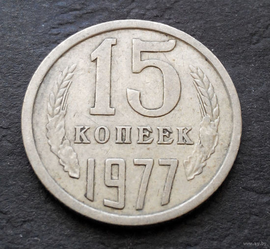 15 копеек 1977 СССР #04