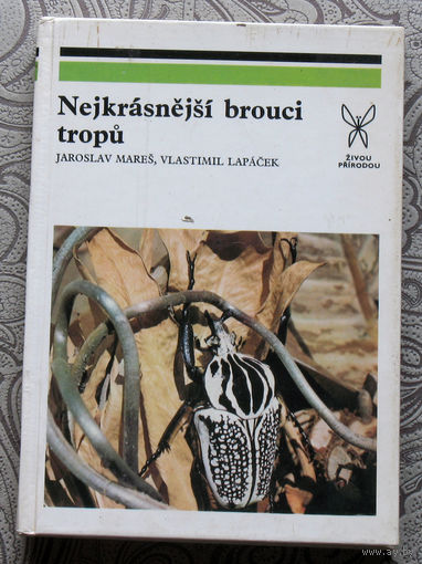 Jaroslav Mares, Vlastimil Lapacek Nejkrasnejsi brouci tropu. ( Самые красивые жуки тропиков. )