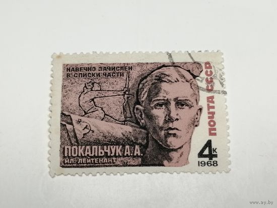 1968 СССР. Герои СССР. Покальчук