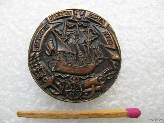 Значок. Парусный корабль "Орёл". 1668