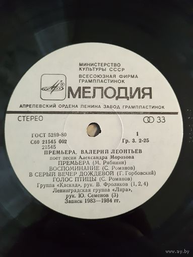 LP Валерий Леонтьев 1984 - Премьера -