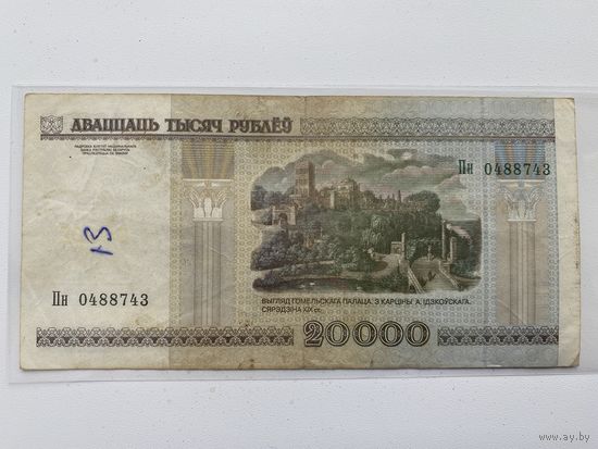 20000 рублей ( выпуск 2000 ), серия Пн