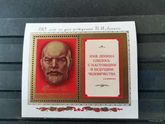 СССР 1980г. 110-летие со дня рождения В.И.Ленина ** блок