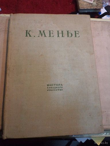 И.С. Рабинович. К. Менье. 1936 г.
