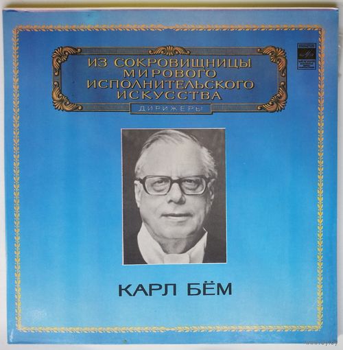 2LP Karl Bohm / Карл Бём - В. А. МОЦАРТ / Л. БЕТХОВЕН - Из сокровищницы... (1981)