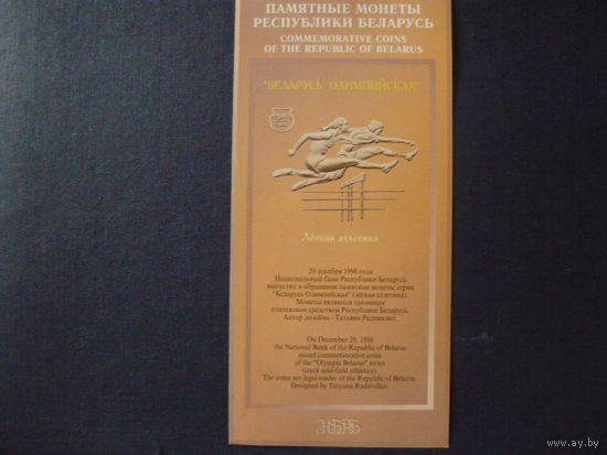 Буклет к монете: " Беларусь Олимпийская"-Легкая атлетика.1998