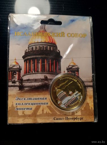 Россия - Исаакиевский собор. Монетовидный жетон.