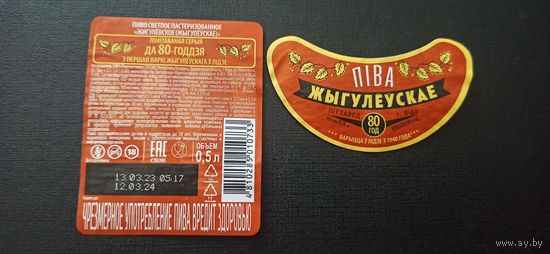 Этикетка от пива Лидское " Жигулевское" б/у