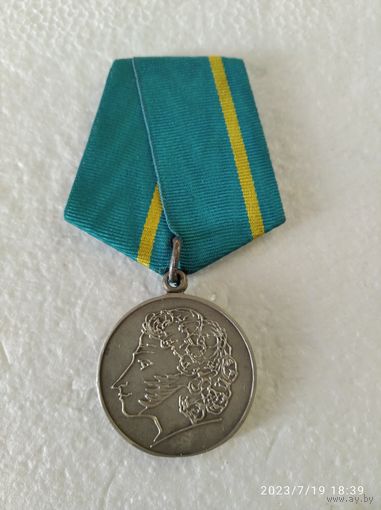 Медаль России Пушкина РФ копия