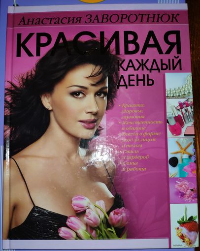 Анастасия Заворотнюк. Красивая каждый день. 2010г. О секретах красоты благодаря косметике и бабушкиным рецептам.