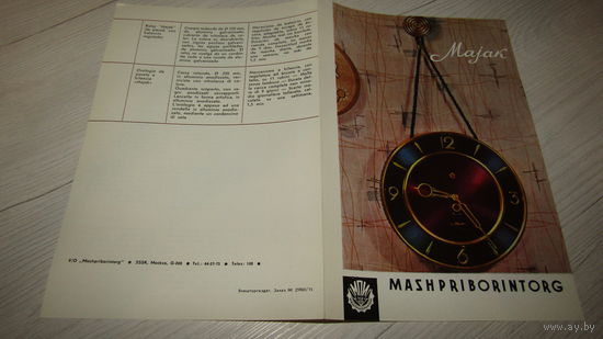 Рекламная листовка "Часы настенные балансовые МАЯК-86-ЧБС"