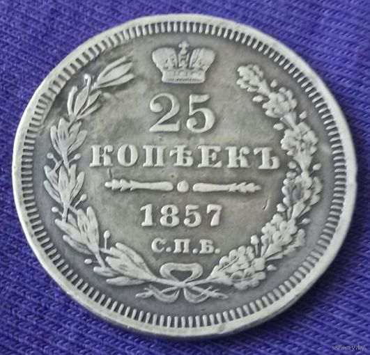 25 копеек 1857 года.