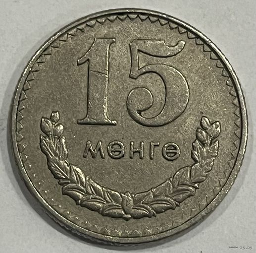 15 мунгу 1981 Монголия
