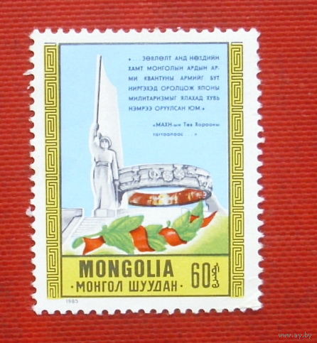 Монголия. Победа над Японией. ( 1 марка ) 1985 года. 10-9.