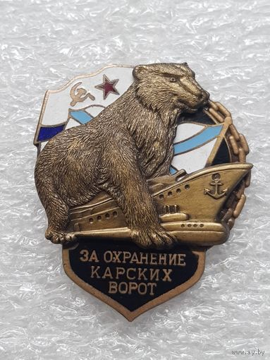За охранение Карских ворот ВМФ СССР*