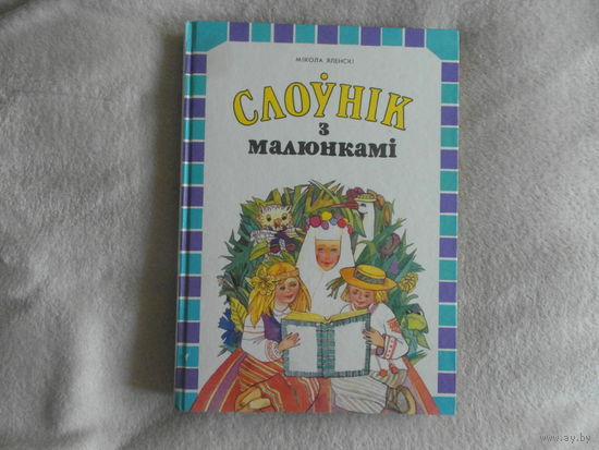 Слоўнік з малюнкамі. Вершы беларускіх поэтаў, прыказкі і прымаўкі і інш.  Каля 1500 слоў. На беларускай мове. Словарь на белорусском языке. 1994 г. Мікола Яленскі. Народная асвета.