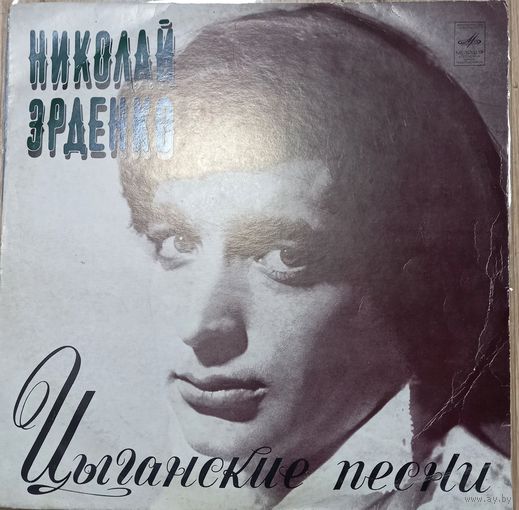 Николай Эрденко - Цыганские песни