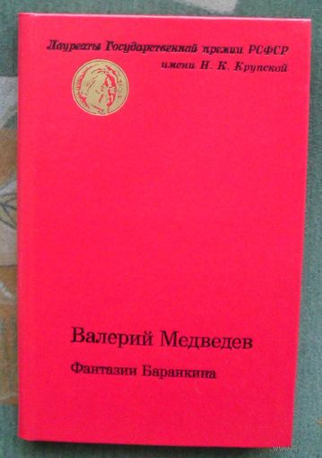 Фантазии Баранкина. Валерий Медведев.1985 г.