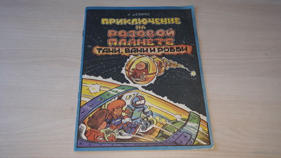 Приключение на Розовой планете Тани, Вани и Робби - Н. Шеварев - комикс СССР 1991