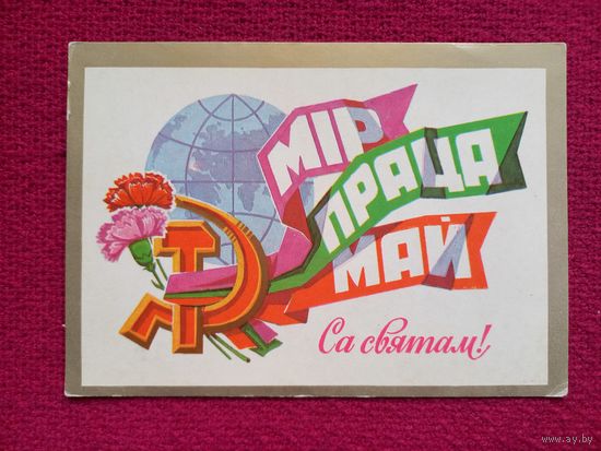 1 Мая! Белорусская открытка. Орлов 1979 г. Чистая.