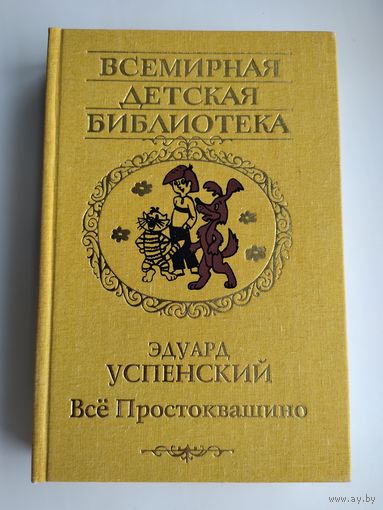 Успенский Эдуард. Всё Простоквашино. Серия: Всемирная детская библиотека.