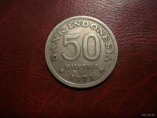 50 рупий 1971 года Индонезия