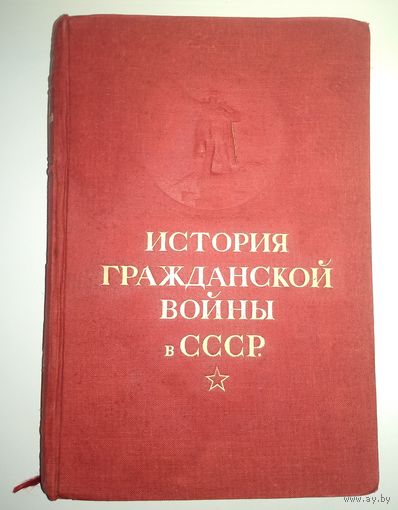 История гражданской войны в СССР в 5 томах. Том 1 (ОГИЗ, 1936 г.)