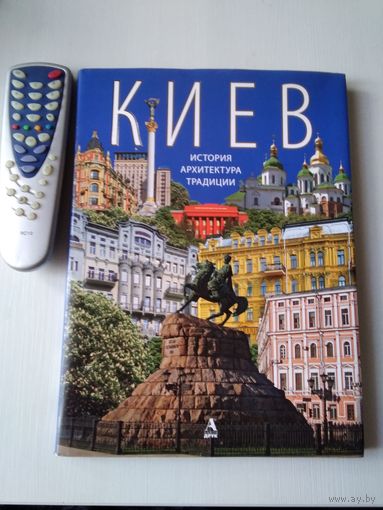 Киев. История, архитектура, традиции. /70