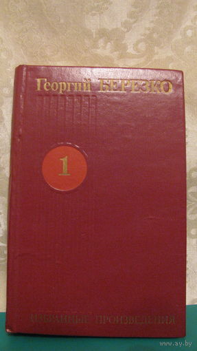 Георгий Берёзко "Избранные произведения", в трёх томах.