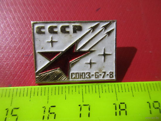Значок Союз-6-7-8. СССР.