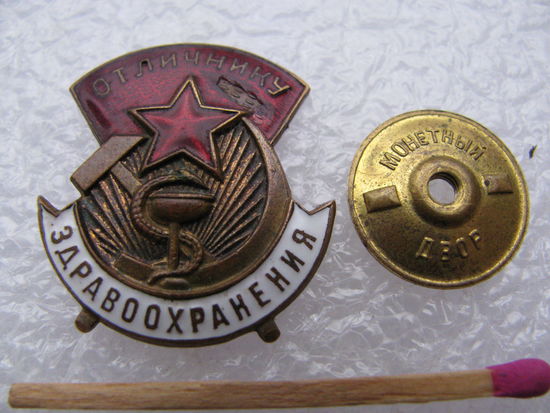 Знак. Отличнику здравоохранения. тяжёлый, винт, номерной