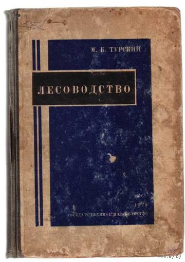 Турский М.  Лесоводство. 1929г.