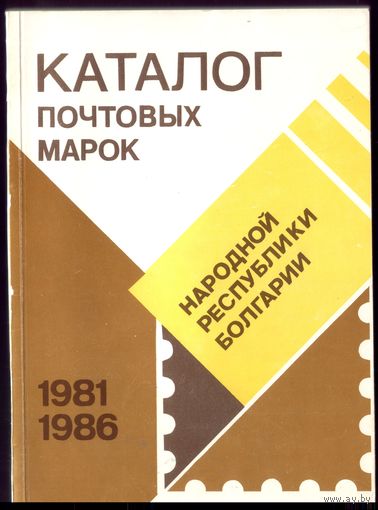 Каталог почтовых марок Болгарии 1981-1986