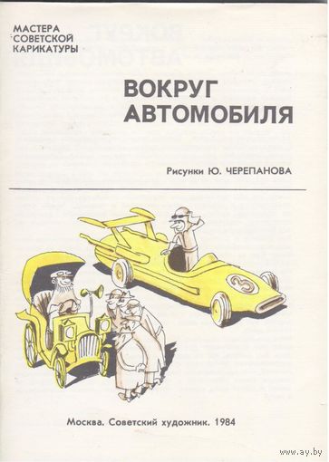 Вокруг автомобиля. Сборник карикатур Ю.Черепанова.