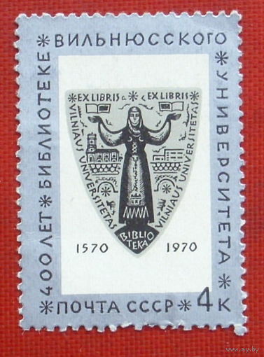 СССР. 400 лет библиотеке Вильнюсского государственного университета. ( 1 марка ) 1970 года. 2-20.