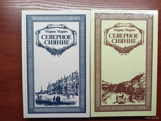 Мария Марич "Северное сияние" в 2 томах