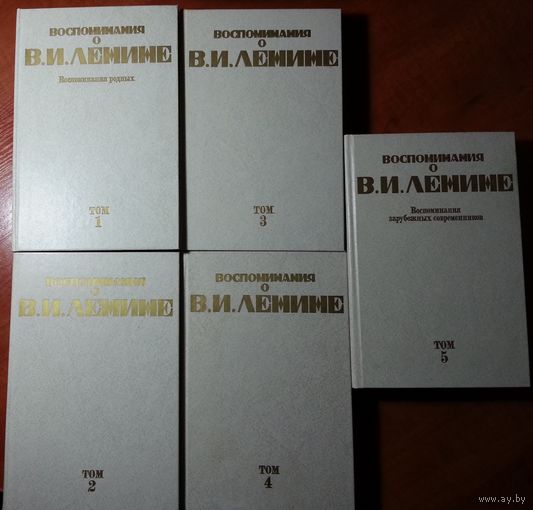 Книги Воспоминания о В.И.Ленине в 5-ти томах