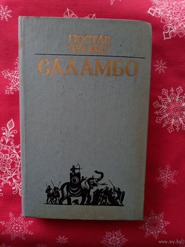 Флобер Г. Саламбо.Роман, повести.1983.
