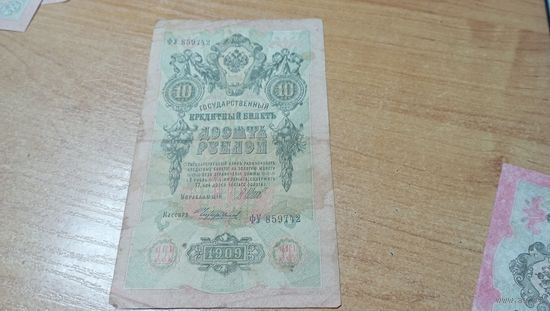 10 рублей 1909 года Шипов-Чихиржин ФУ 859742 с пол рубля