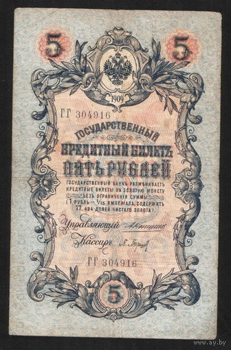 5 рублей 1909 Коншин - Барышев ГГ 304916 #0072