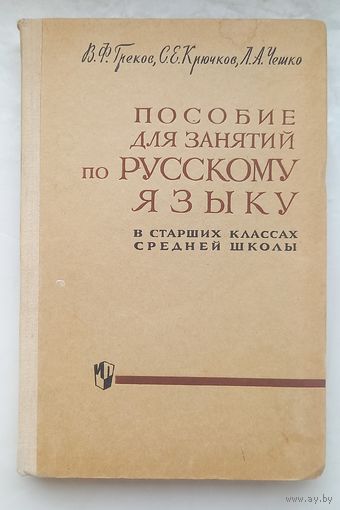 Пособие для занятий по русскому языку.1969г.