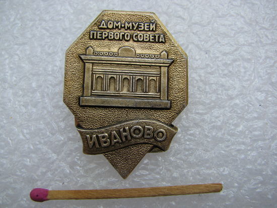 Значок. Дом-музей первого Совета. г. Иваново