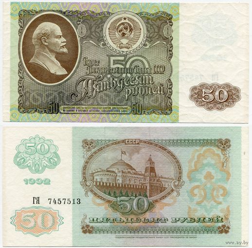 СССР. 50 рублей (образца 1992 года, P247, aUNC) [серия ГЯ]