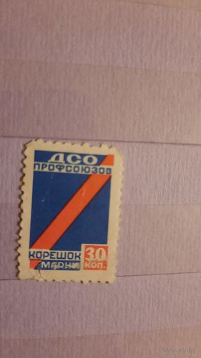 Непочтовая марка СССР 30 коп.